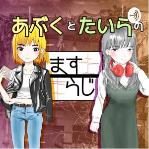 ますらじ【5】「ボヘミアン・ラプソディ塩味」