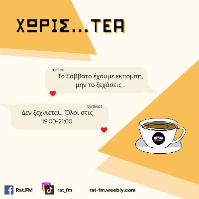 Χωρίς...ΤΕΑ 13-4-2024