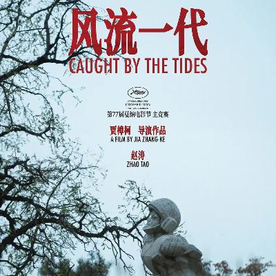 风流一代——Tides caught by 贾樟柯