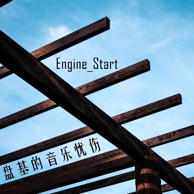 4 【游车河】盘基的音乐忧伤（一）