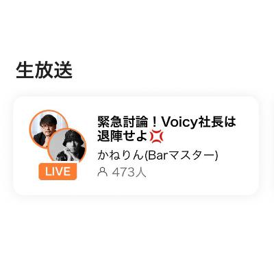 #24.【討論】Voicy社長を辞めさせてDAO化せよ？寝言は寝て言ってくれ。