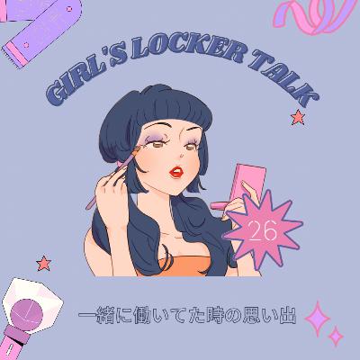 ♡26♡一緒に働いてた時の思い出