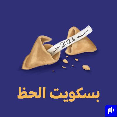 بسكويت الحظ 🥠 - مهارات خذها معك في 2023