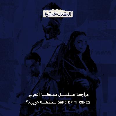 Season 2 - Episode 19 : مراجعة مسلسل مملكة الحرير | لعبة ناجحة للسيطرة على العرش ؟؟