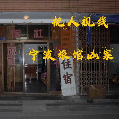 EP50.扰人视线-宁波旅馆凶案 EP50.扰人视线-宁波旅馆凶案