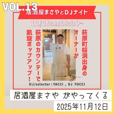 vol.13_居酒屋まさや がやってくる…！