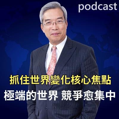 抓住世界變化的核心焦點 極端的世界,競爭愈集中 抓住世界變化的核心焦點 極端的世界,競爭愈集中