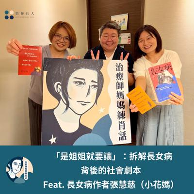 EP200-「是姐姐就要讓」：拆解長女病背後的社會劇本 -Feat. 長女病作者張慧慈（小花媽）