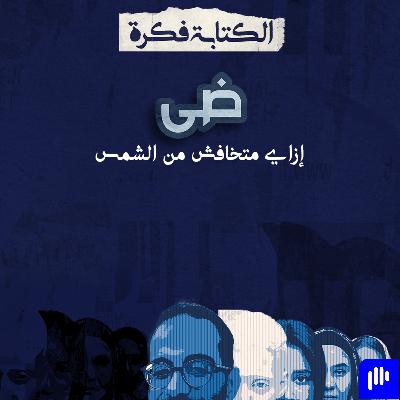 27- مراجعة فيلم ضي : متخافش من الشمس