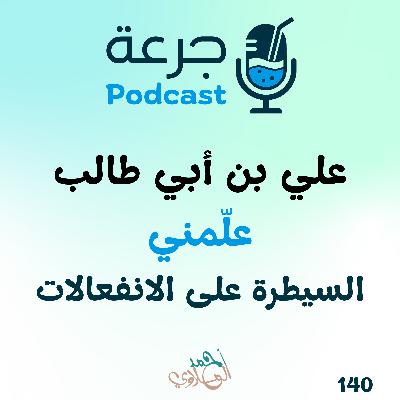 علي بن أبي طالب علّمني: السيطرة على الانفعالات علي بن أبي طالب علّمني: السيطرة على الانفعالات