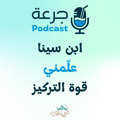 ابن سينا علمني - قوة التركيز ابن سينا علمني - قوة التركيز