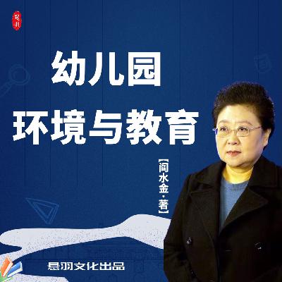 第139集 三年的园长工作帮我明确了幼儿园改革的方向和目标|后记
