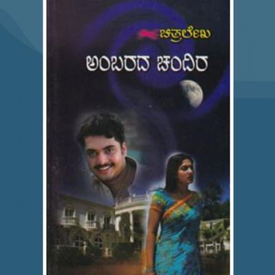 "ಅಂಬರದ ಚಂದಿರ" - "Ambarada Chandira" | kannada pusthaka parichaya | ಕನ್ನಡ ಪುಸ್ತಕ ಪರಿಚಯ "ಅಂಬರದ ಚಂದಿರ" - "Ambarada Chandira" | kannada pusthaka parichaya | ಕನ್ನಡ ಪುಸ್ತಕ ಪರಿಚಯ