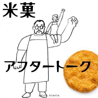 #32 米菓アフタートーク