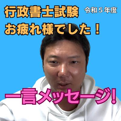 行政書士試験(令和5年度)。お疲れ様でした。合格者、不合格者に向けてのメッセージです。 行政書士試験(令和5年度)。お疲れ様でした。合格者、不合格者に向けてのメッセージです。