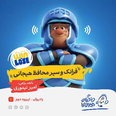 اپیزود ویژه پادروان| قسمت دوم: فرانک و سپر محافظ هیجانی اپیزود ویژه پادروان| قسمت دوم: فرانک و سپر محافظ هیجانی