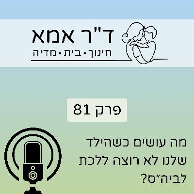 פרק 81 | מה עושים כשהילד שלנו לא רוצה ללכת לבית הספר