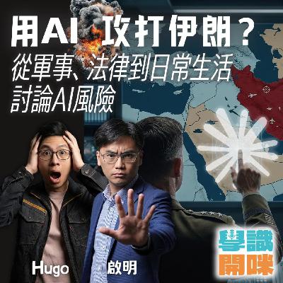EP49｜用AI攻打伊朗？從軍事、法律到日常生活討論 AI 風險