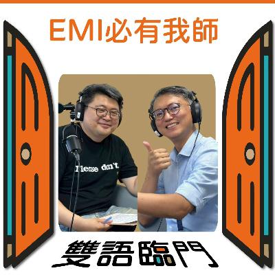 【EMI 必有我師】EP.15｜我的學生說 EMI 課很有成就感？─跨越語言與文化的課堂心法 ft. 臺大孔令傑老師