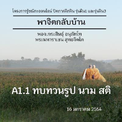 A1.1 ทบทวน รูป นาม สติ พจ.กระสินธุ์ 160164 (เช้า) A1.1 ทบทวน รูป นาม สติ พจ.กระสินธุ์ 160164 (เช้า)