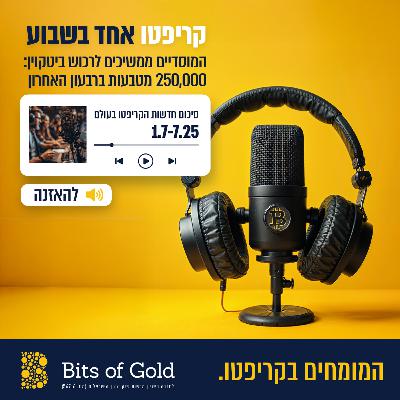 קריפטו אחד בשבוע - המוסדיים ממשיכים לרכוש ביטקוין: 250,000 מטבעות ברבעון האחרון קריפטו אחד בשבוע - המוסדיים ממשיכים לרכוש ביטקוין: 250,000 מטבעות ברבעון האחרון