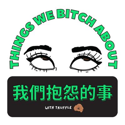 #101 🙄 瘋子也可以說實話