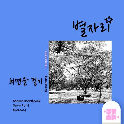 최면을 걸기 (Hypnotizing) | Season Heartbreak Story #1 KOR 최면을 걸기 (Hypnotizing) | Season Heartbreak Story #1 KOR