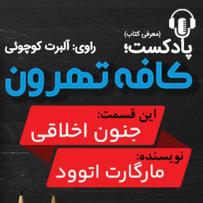 جنون اخلاقی اثر مارگارت اتوود