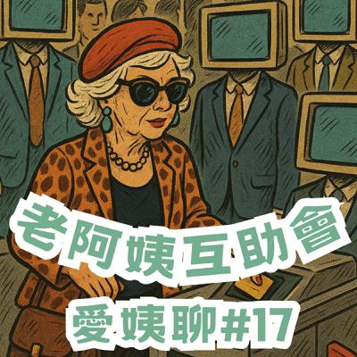 #17|愛姨聊:我不是 I 人,我是工人,也是個100分的人♪ #17|愛姨聊:我不是 I 人,我是工人,也是個100分的人♪