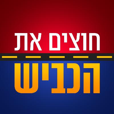 פרק 43 - הפועל נעצרת, מכבי ממשיכה והקרב על הצמרת בעיצומו