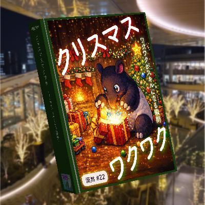 クリスマスワクワク　～ワクワクがスキルになる瞬間～ 漠然#22