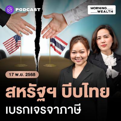 Morning Wealth | สหรัฐฯ เบรกไทยเจรจาภาษีชั่วคราว บีบเข้า Joint Declaration ไทย-กัมพูชา | 17 พฤศจิกายน 68 Morning Wealth | สหรัฐฯ เบรกไทยเจรจาภาษีชั่วคราว บีบเข้า Joint Declaration ไทย-กัมพูชา | 17 พฤศจิกายน 68