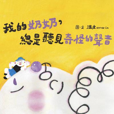 我的奶奶，總是聽見奇怪的聲音