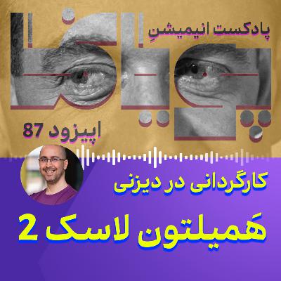 کارگردانی در دیزنی: هَم لاسک (2) کارگردانی در دیزنی: هَم لاسک (2)