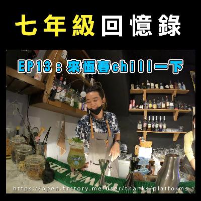 EP13：來恆春chill一下，不懂真的不夠秋。打工換宿。七年級回憶錄 feat. 貢丸老師-陳志宏