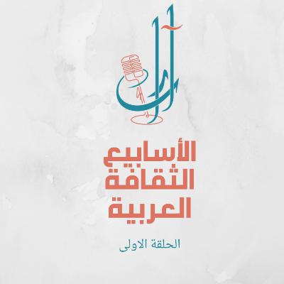 افتتاح الاسابيع الثقافية العربية في هامبورغ ٢٠١٩