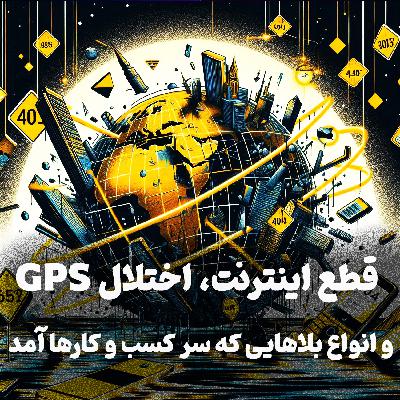 اپیزود شماره 13: قطع اینترنت، اختلال GPS و انواع بلاهایی که سر کسب و کارها آمد