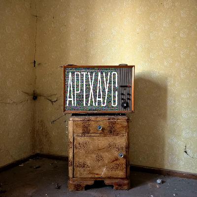 Артхаус (Гость - Илья Калин) Артхаус (Гость - Илья Калин)