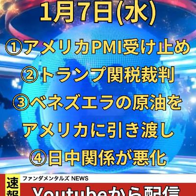 1月7日(水)経済記事まとめ:トランプ関税が違法な場合のドル円etc 1月7日(水)経済記事まとめ:トランプ関税が違法な場合のドル円etc