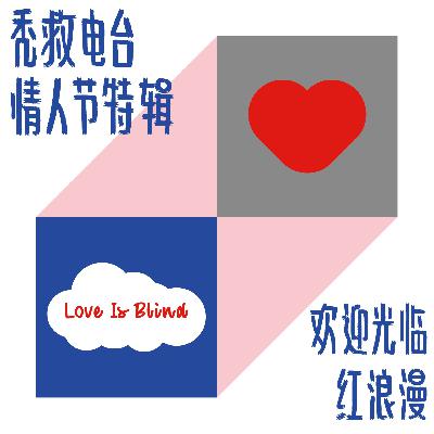 Vol.004 - 欢迎光临红浪漫之情人节特辑