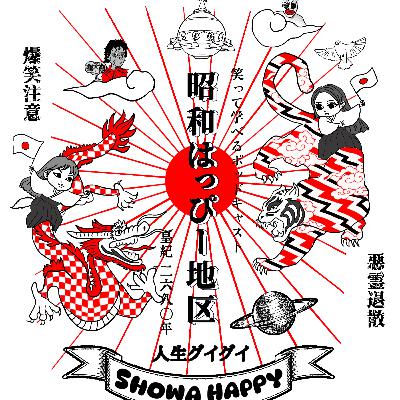 No.354 守護霊はアイドル?昭和はっぴー雑談 withチェリーさん No.354 守護霊はアイドル?昭和はっぴー雑談 withチェリーさん