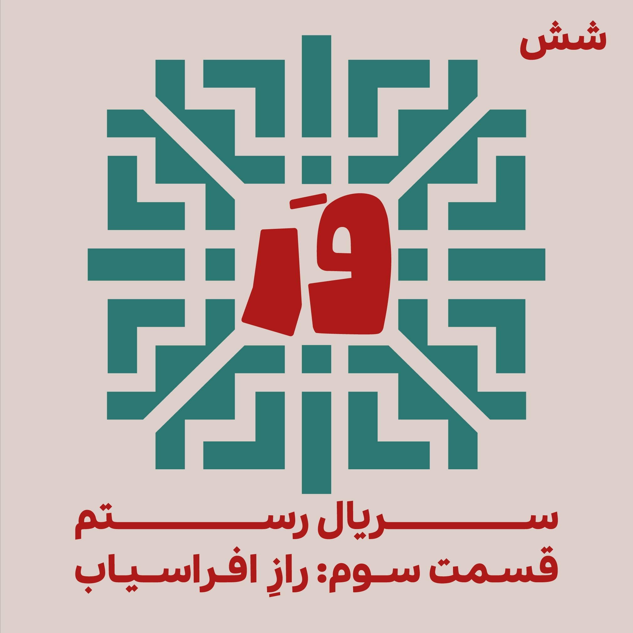 شش- سریالِ رستم، قسمت سوم: رازِ افراسیاب
