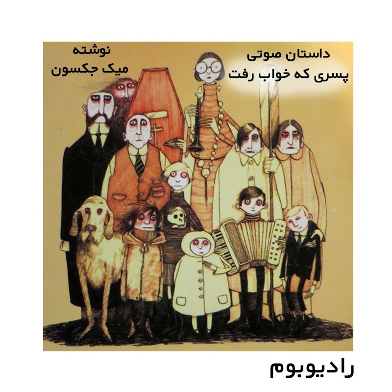 رادیوبوم | پسری که خواب رفت (قسمت سوم - پایان)
