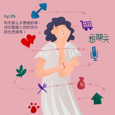 35.每天那么多要做的事，时间管理大师的快乐我也想拥有！