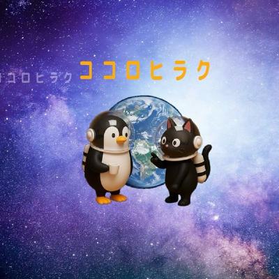 ネ. ココロヒラク ネ. ココロヒラク