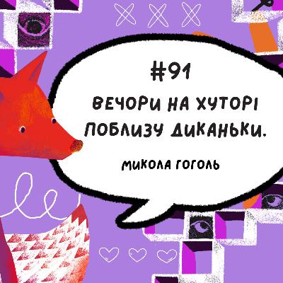 #91 Вечори на хуторі біля Диканьки. Микола Гоголь