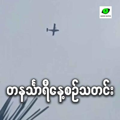 စက်တင်ဘာလ ၁၂ရက် တနင်္သာရီနေ့စဉ်သတင်း အစီအစဉ်
