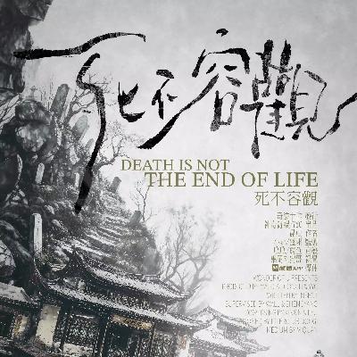 剧本杀《死不容观》即刻入棺，一梦黄粱