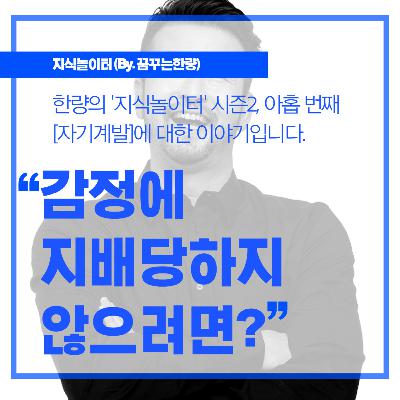 [시즌2] 009. [자기계발] 감정에 지배당하지 않으려면?