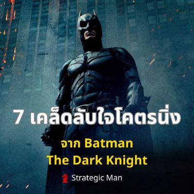 7 เคล็ดลับใจโคตรนิ่ง จาก Batman the Dark Knight 7 เคล็ดลับใจโคตรนิ่ง จาก Batman the Dark Knight